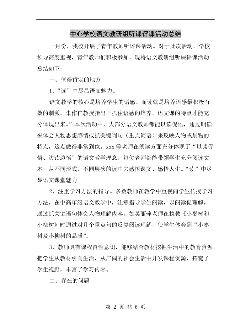 中心学校语文教研组听课评课活动总结.doc_第2页