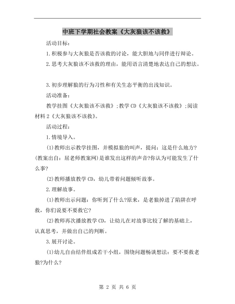 中班下学期社会教案《大灰狼该不该救》.doc_第2页