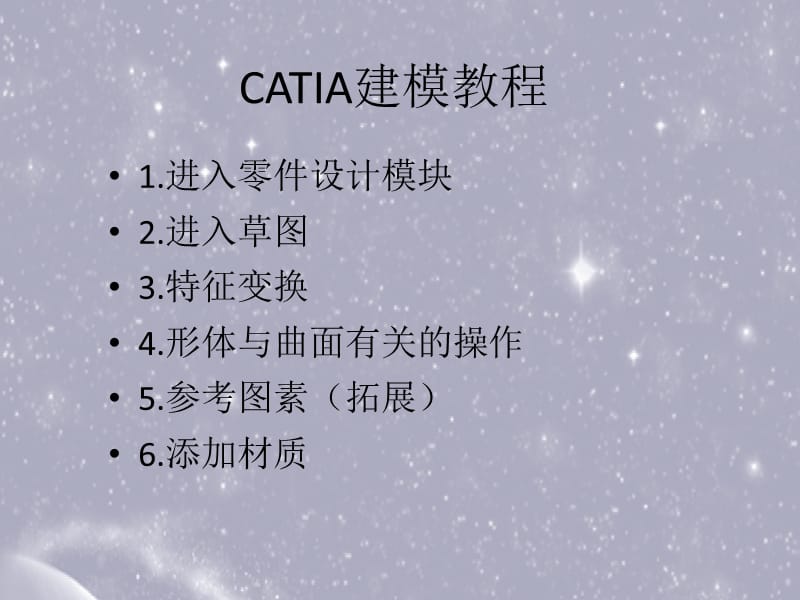 《CATIA建模教程》PPT课件.ppt_第1页