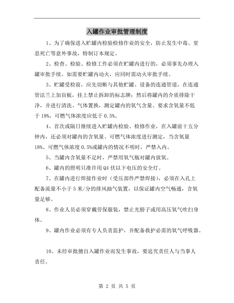 入罐作业审批管理制度.doc_第2页