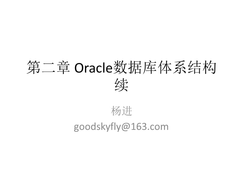 oracle数据库物理结构.ppt_第1页