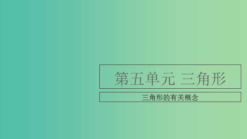 中考数学复习 第五单元 三角形 第20课时 三角形的有关概念课件.ppt_第1页