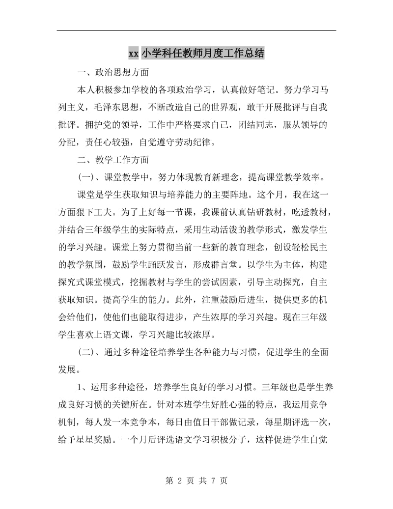 xx小学科任教师月度工作总结.doc_第2页