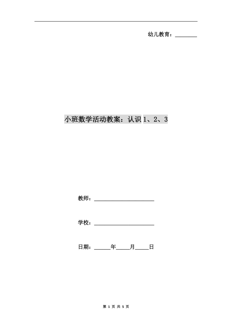 小班数学活动教案：认识1、2、3.doc_第1页