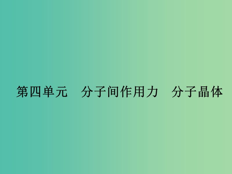 高中化学 3.4 分子间作用力 分子晶体课件 苏教版选修3.ppt_第1页