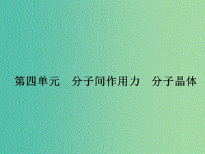 高中化學(xué) 3.4 分子間作用力 分子晶體課件 蘇教版選修3.ppt