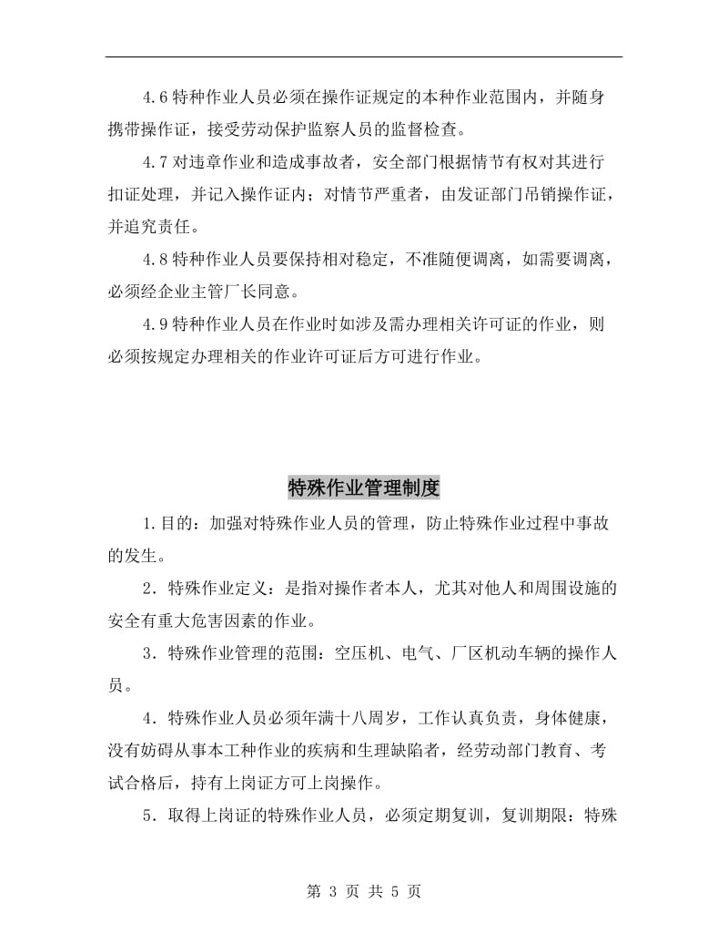 特殊作业人员管理制度.doc_第3页