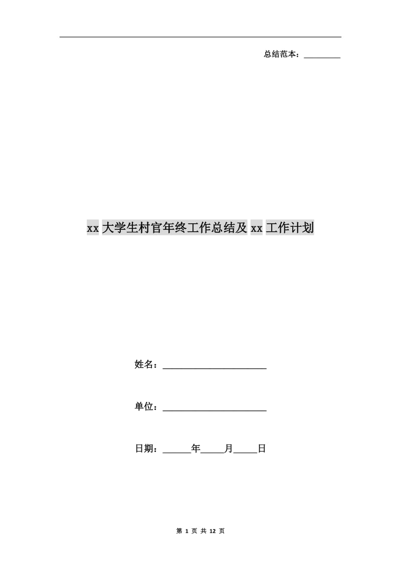 xx大学生村官年终工作总结及xx工作计划.doc_第1页