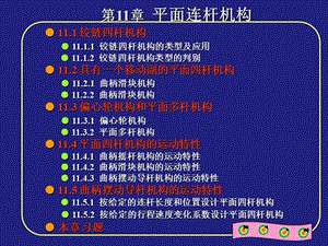 機械設計基礎11平面連桿機構(gòu).ppt