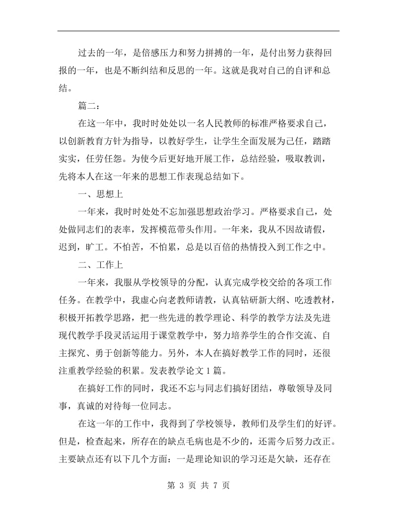 教师绩效年度考核个人总结.doc_第3页