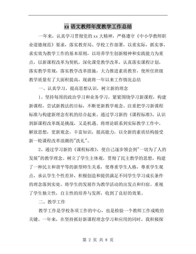 xx语文教师年度教学工作总结.doc_第2页