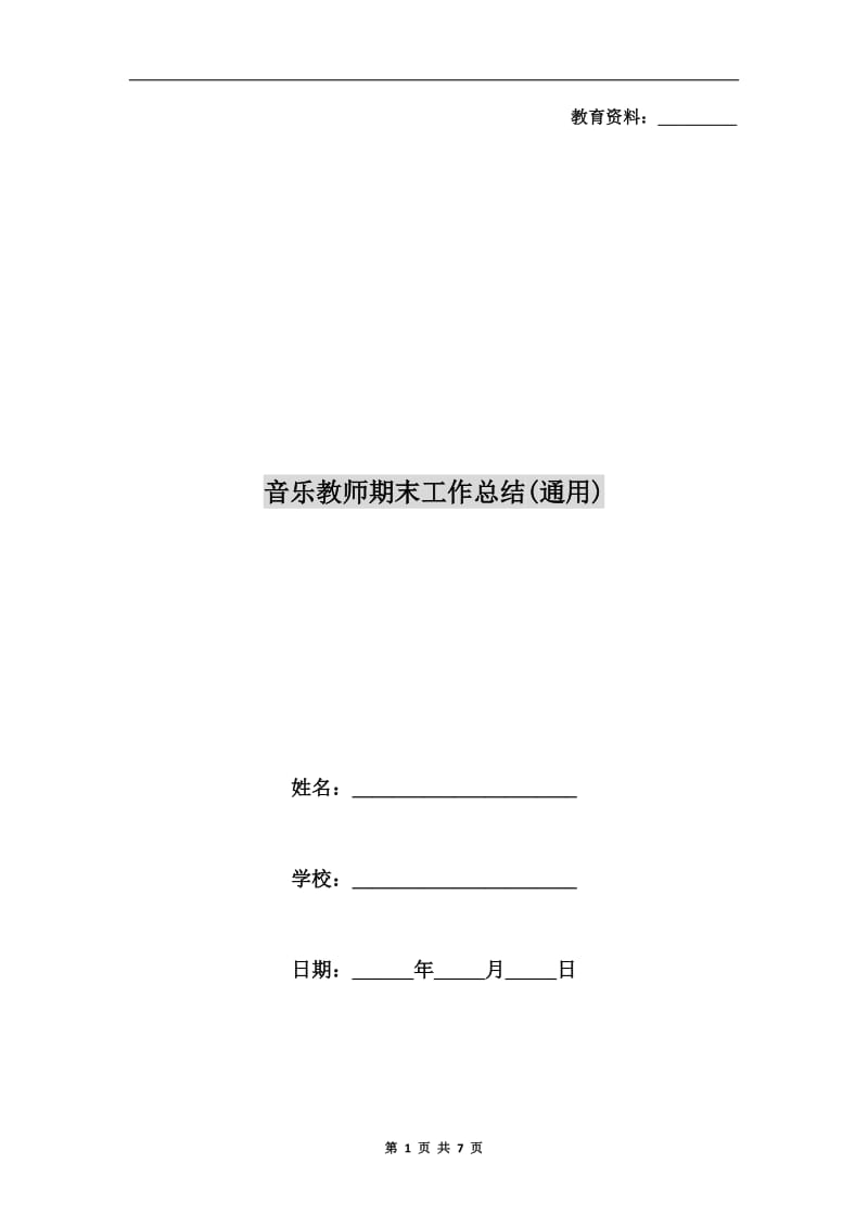 音乐教师期末工作总结(通用).doc_第1页
