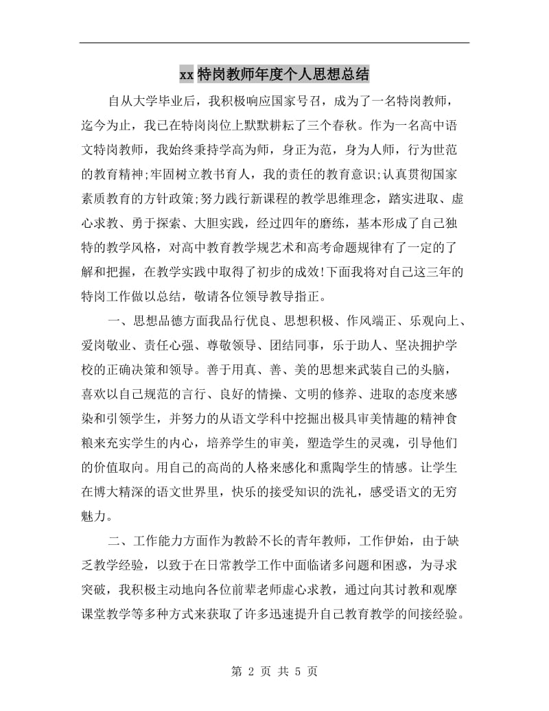 xx特岗教师年度个人思想总结.doc_第2页