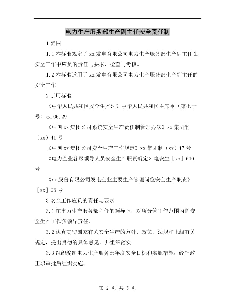 电力生产服务部生产副主任安全责任制.doc_第2页