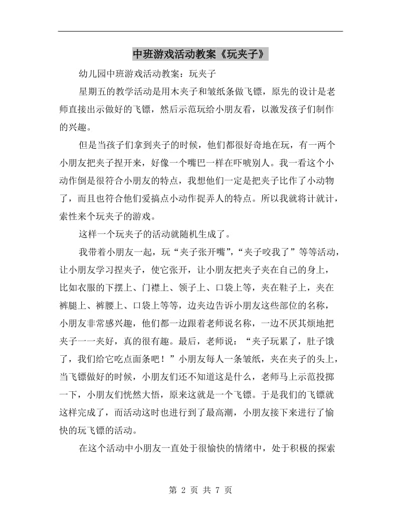 中班游戏活动教案《玩夹子》.doc_第2页