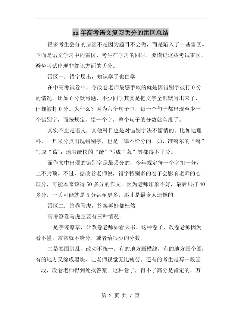 xx年高考语文复习丢分的雷区总结.doc_第2页