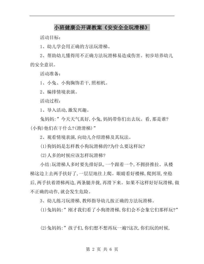 小班健康公开课教案《安安全全玩滑梯》.doc_第2页