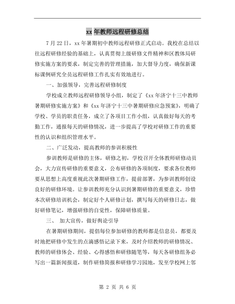 xx年教师远程研修总结.doc_第2页