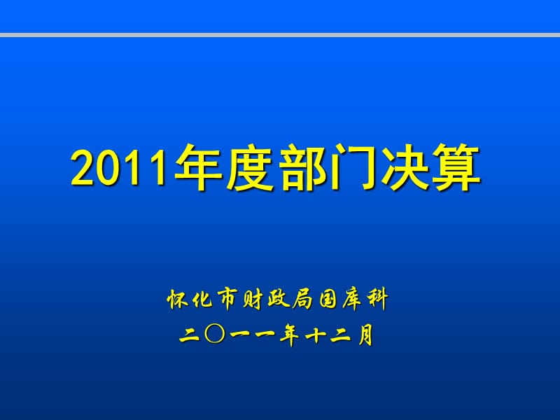 部门决算报表演示稿-地方.ppt_第1页