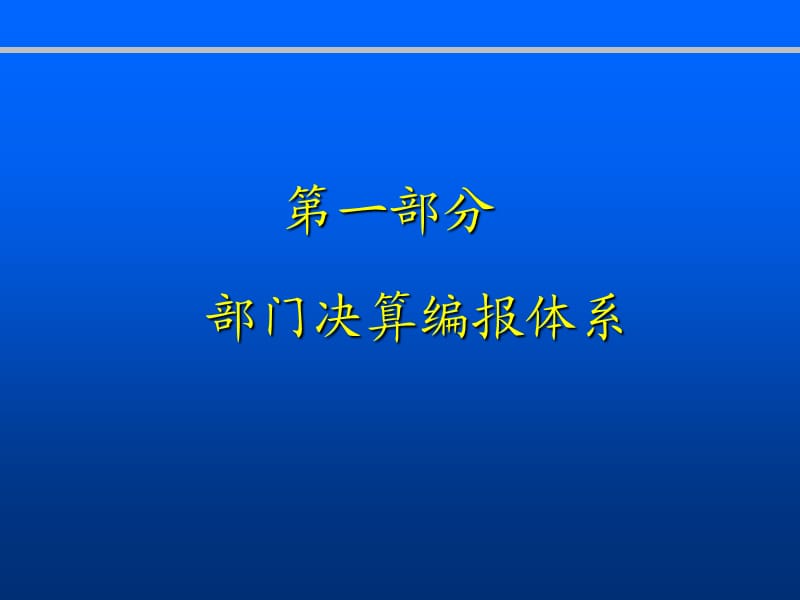 部门决算报表演示稿-地方.ppt_第3页