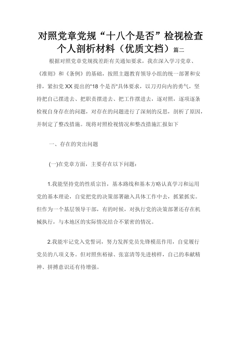 对照党章党规“十八个是否”检视检查个人剖析材料（优质文档）篇二_第1页