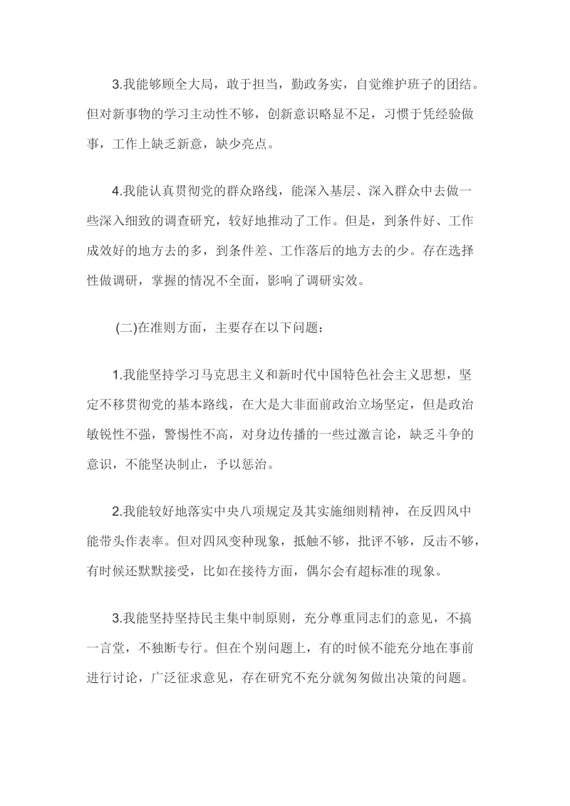 对照党章党规“十八个是否”检视检查个人剖析材料（优质文档）篇二_第2页