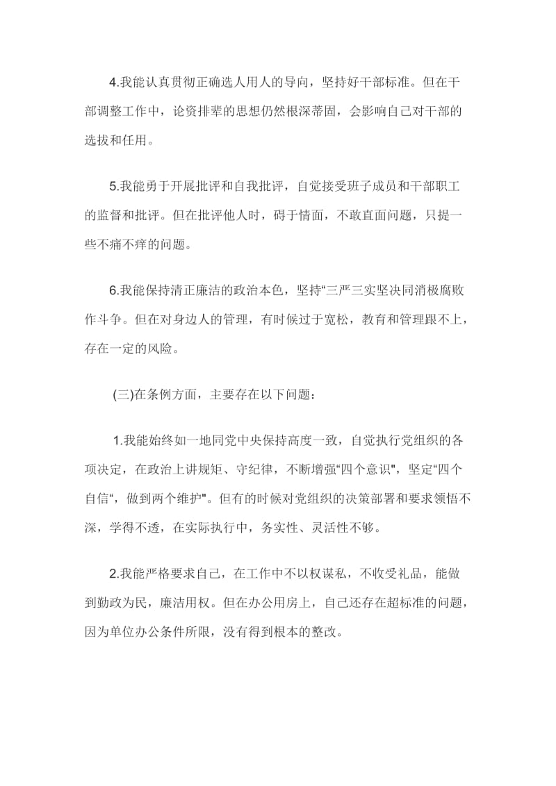 对照党章党规“十八个是否”检视检查个人剖析材料（优质文档）篇二_第3页