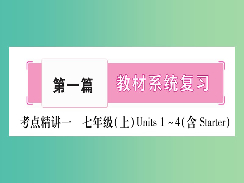 中考英语 第一篇 教材系统复习 考点精讲1 七上 Units 1-4课件 人教新目标版.ppt_第1页