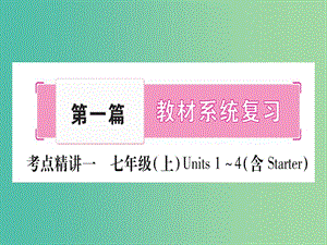 中考英語 第一篇 教材系統(tǒng)復習 考點精講1 七上 Units 1-4課件 人教新目標版.ppt