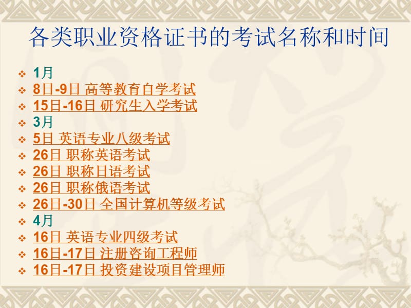 各类职业资格证书的考试名称和时间.ppt_第1页