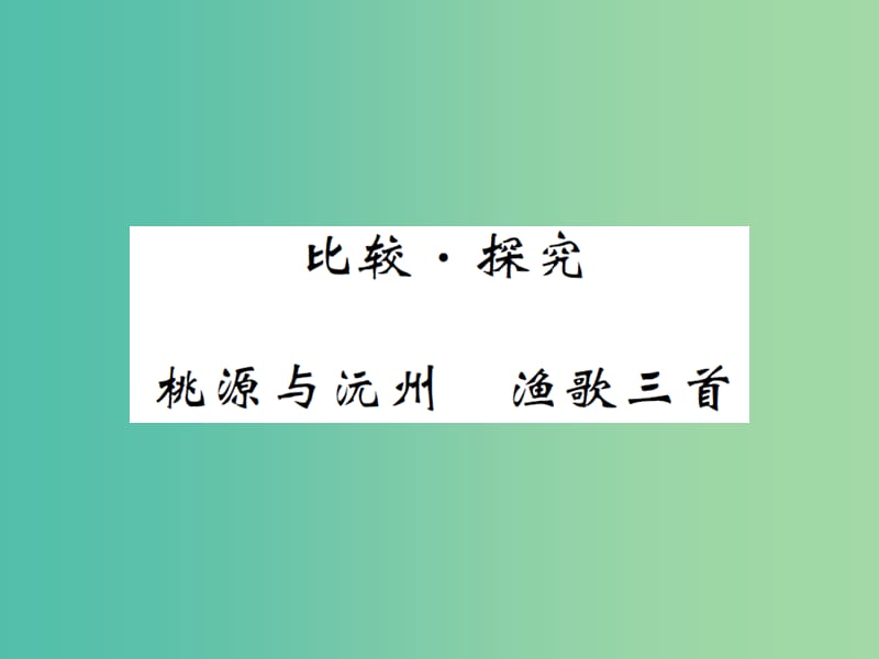 九年级语文下册 第六单元 桃源与沅州 渔歌三首课件 北师大版.ppt_第1页