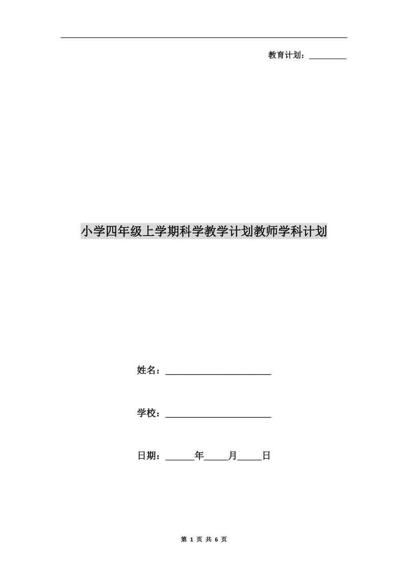 小学四年级上学期科学教学计划教师学科计划.doc_第1页