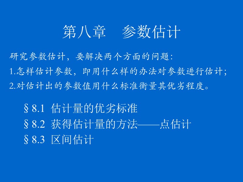 《概率论与数理统计》第八章.ppt_第1页