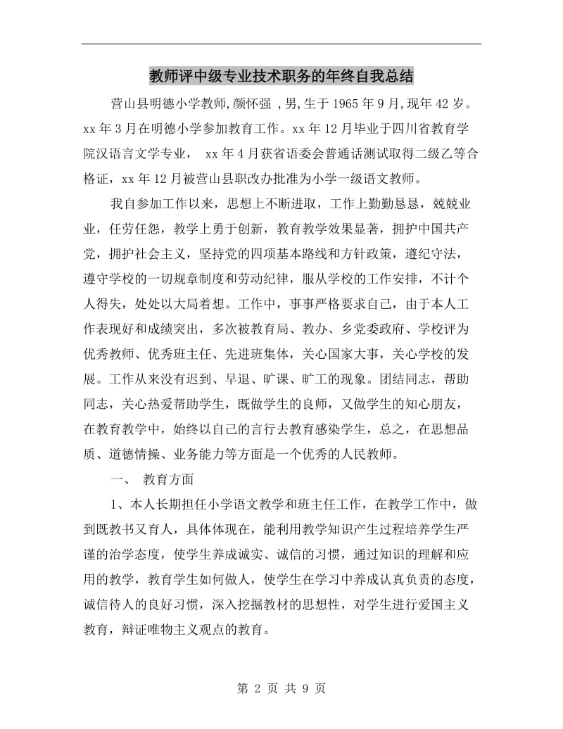 教师评中级专业技术职务的年终自我总结.doc_第2页