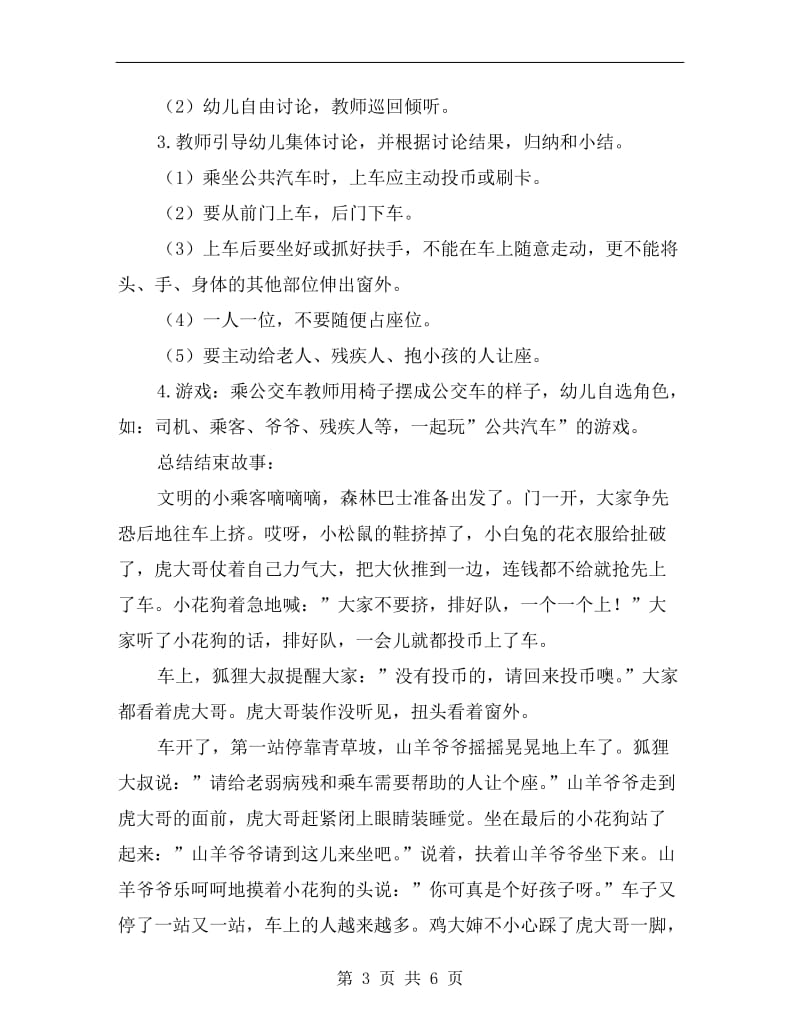 中班上学期社会教案《我是文明小乘客》.doc_第3页