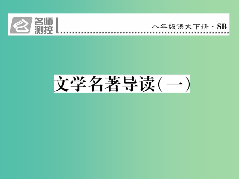 八年级语文下册 文学名著导读（一）课件 （新版）苏教版.ppt_第1页