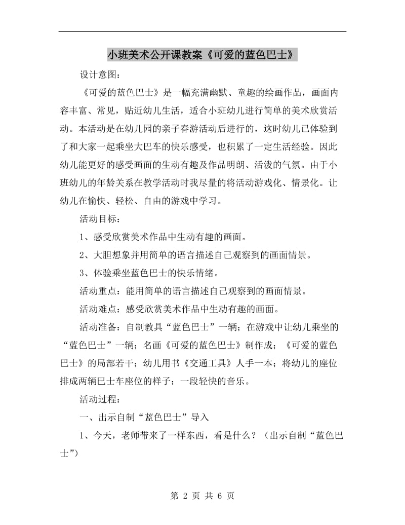 小班美术公开课教案《可爱的蓝色巴士》.doc_第2页