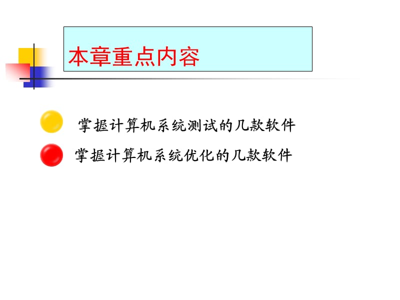 计算机系统的测试与优化.ppt_第3页