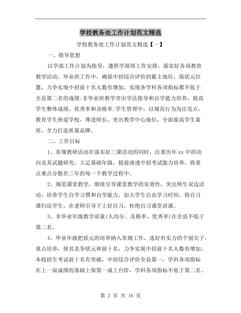 学校教务处工作计划范文精选.doc_第2页