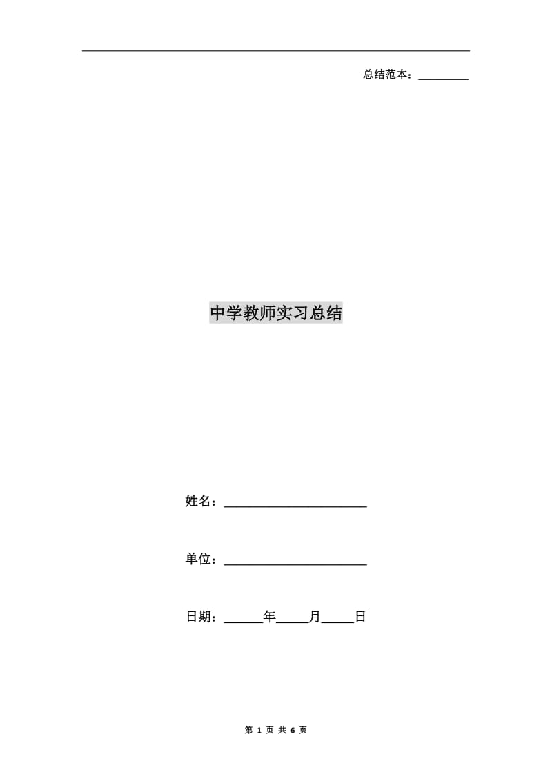 中学教师实习总结.doc_第1页
