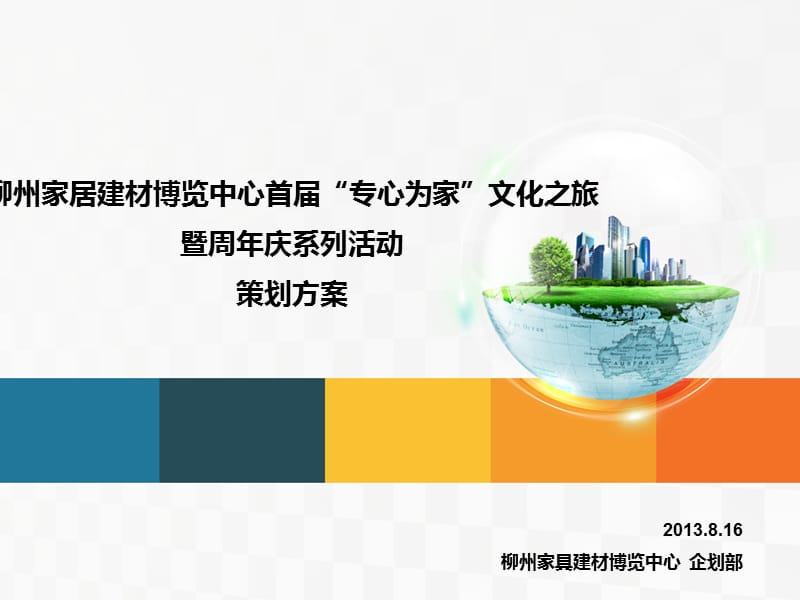 柳州家居建材博览中心周年庆策划方案.ppt_第1页