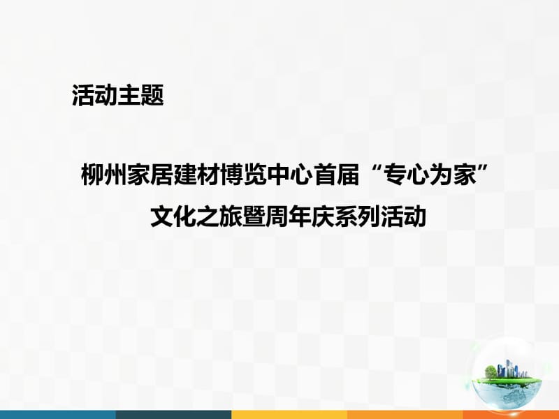 柳州家居建材博览中心周年庆策划方案.ppt_第3页