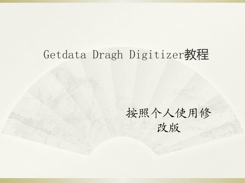 Getdata使用教程全.ppt_第1页