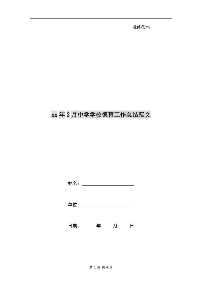 xx年2月中学学校德育工作总结范文.doc_第1页