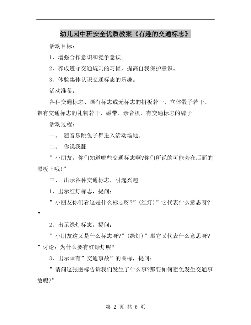 幼儿园中班安全优质教案《有趣的交通标志》.doc_第2页