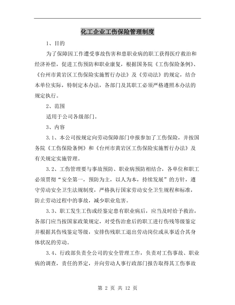 化工企业工伤保险管理制度.doc_第2页