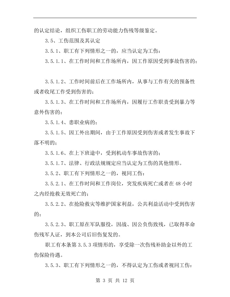 化工企业工伤保险管理制度.doc_第3页