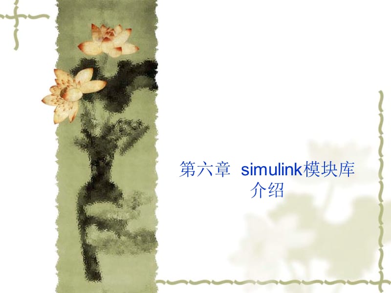 simulink模块库介绍.ppt_第1页