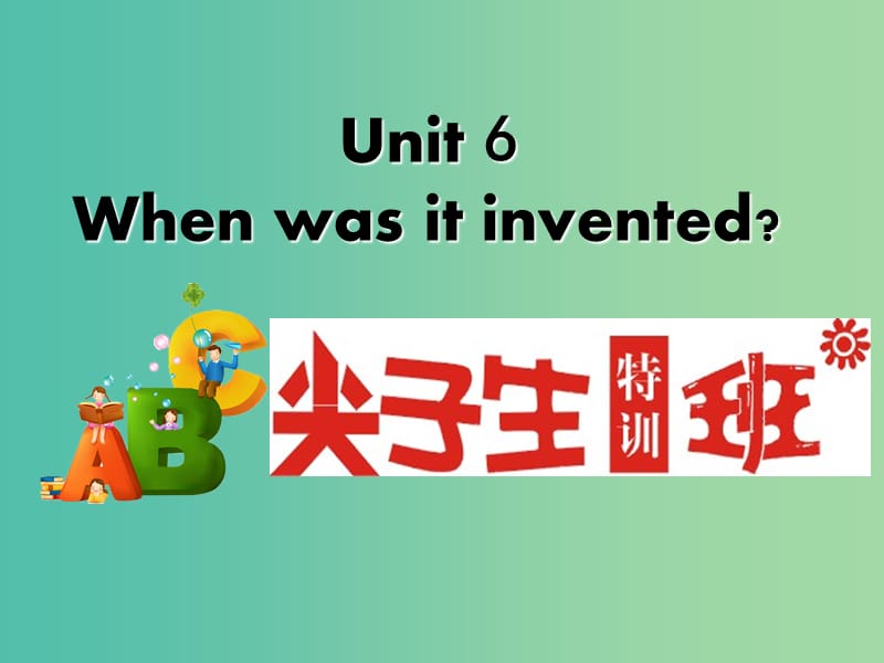 九年级英语全册 Unit 6 When was it invented课件 （新版）人教新目标版.ppt_第1页