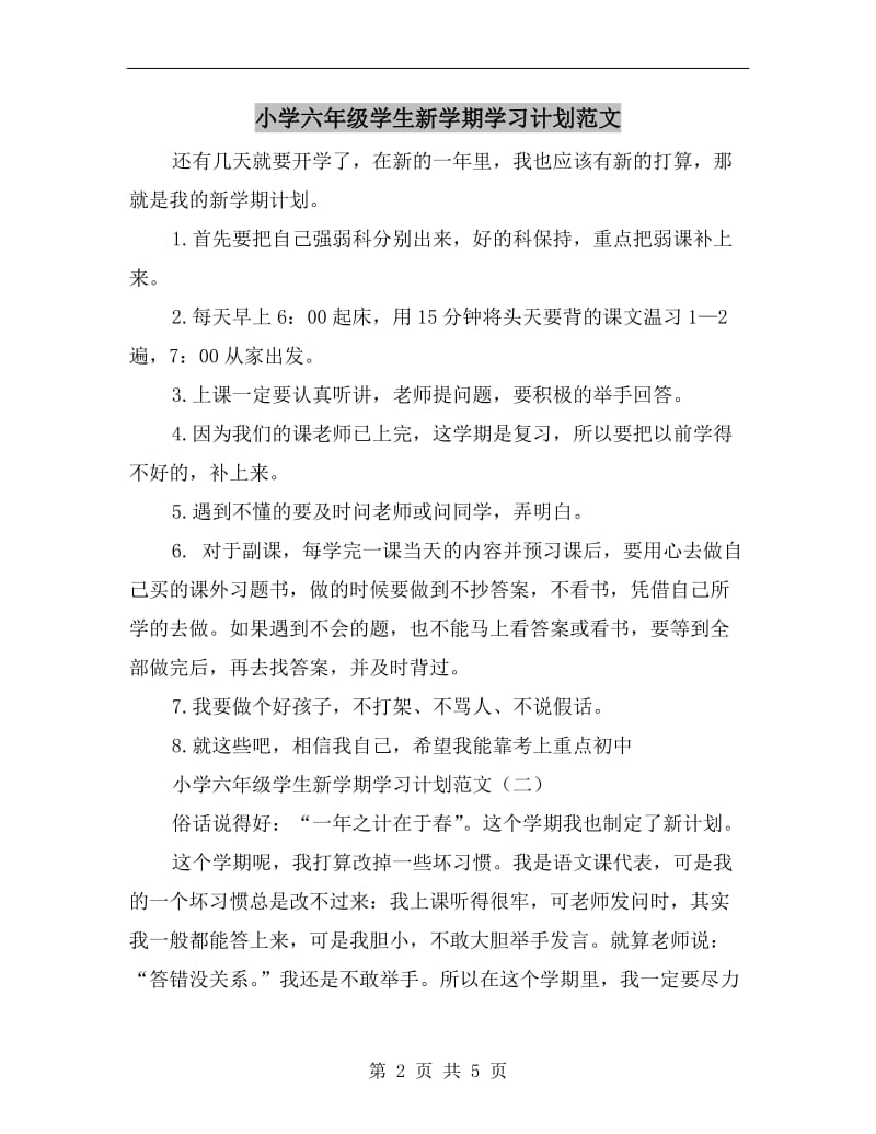 小学六年级学生新学期学习计划范文.doc_第2页